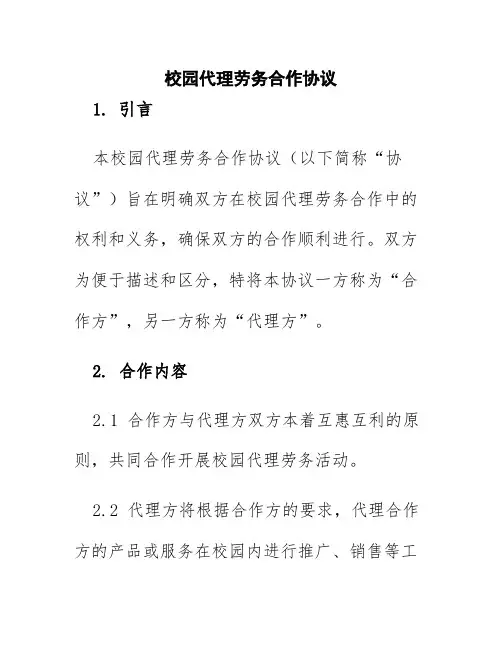 校园代理劳务合作协议