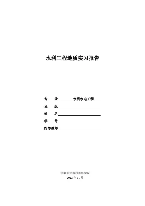 水利工程地质实习报告_2