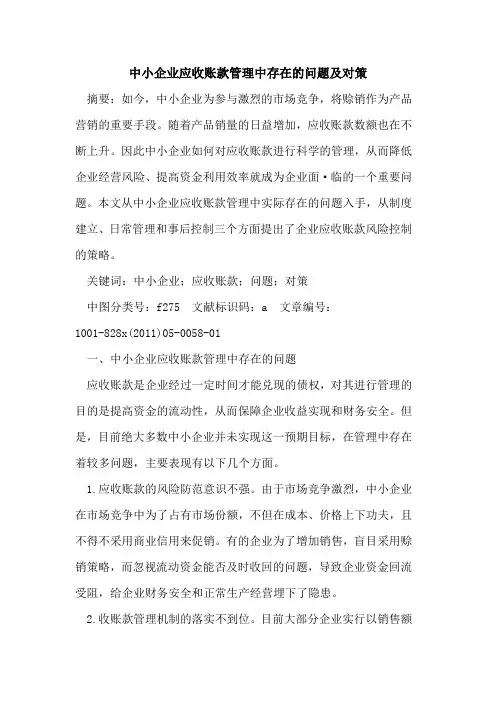 中小企业应收账款管理中存在的问题及对策