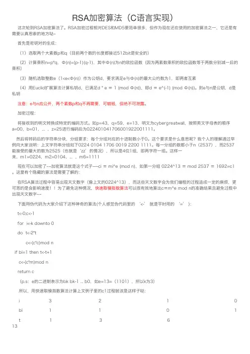 RSA加密算法（C语言实现）