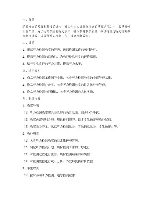 学校听力检测教室制度建设