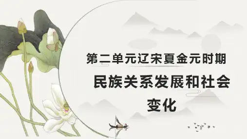 第二单元  辽宋夏金元时期：民族关系发展和社会变化(课件)