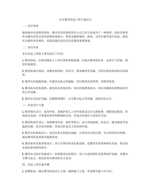 社区楼顶改造工程方案范文