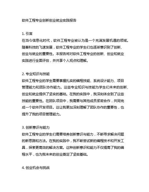 软件工程专业创新创业就业实践报告