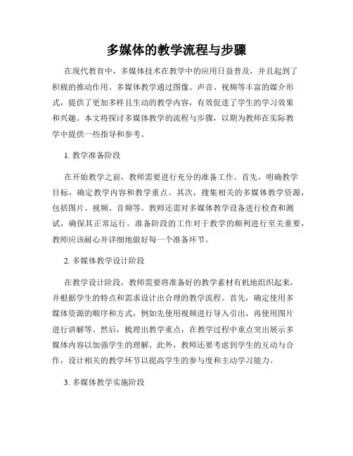 多媒体的教学流程与步骤