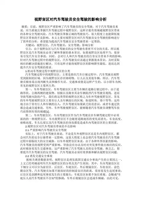 视野盲区对汽车驾驶员安全驾驶的影响分析