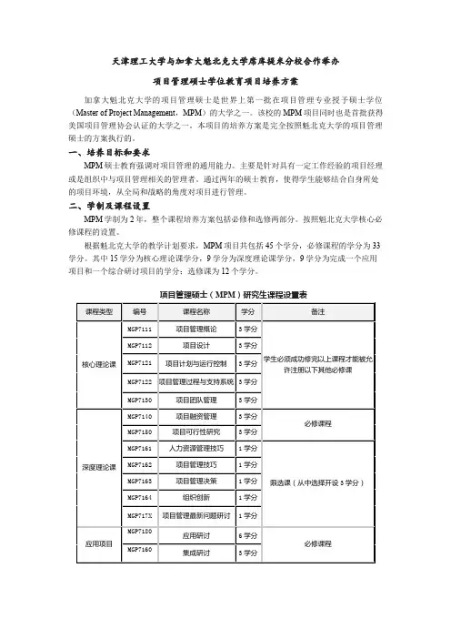 6天津理工大学与加拿大魁北克大学席库提米分校合作举办项目管理硕士学位教育项培养方案 (1)