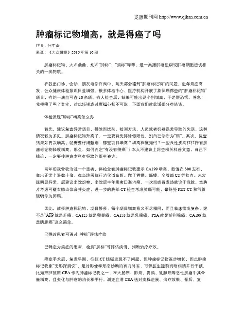 肿瘤标记物增高,就是得癌了吗