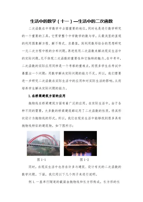 生活中的数学(十一)—生活中的二次函数