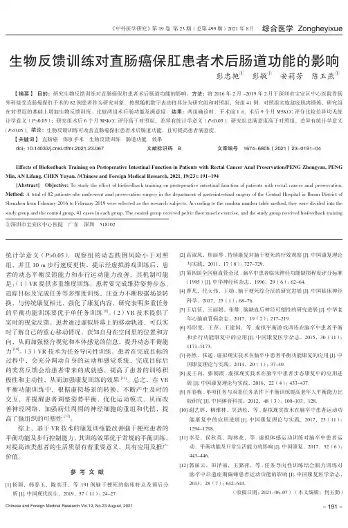 生物反馈训练对直肠癌保肛患者术后肠道功能的影响