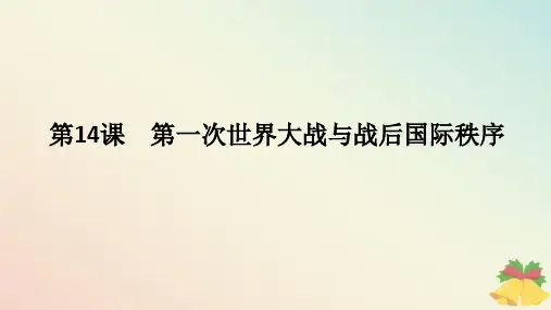 2024版新教材高中历史第七单元第14课第一次世界大战与战后国际秩序课件部编版必修中外历史纲要下