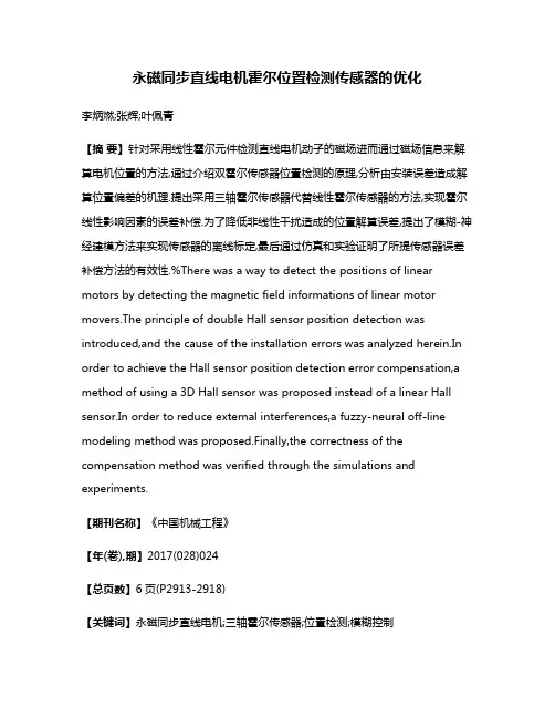 永磁同步直线电机霍尔位置检测传感器的优化