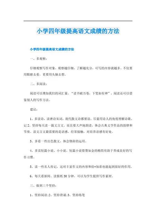 小学四年级提高语文成绩的方法