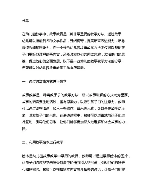 幼儿园故事教学方法分享 幼儿园故事教学
