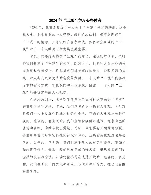 2024年“三观”学习心得体会