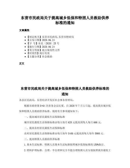 东营市民政局关于提高城乡低保和特困人员救助供养标准的通知