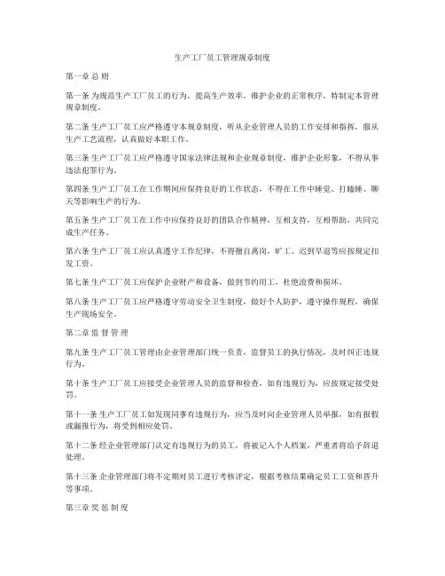 生产工厂员工管理规章制度