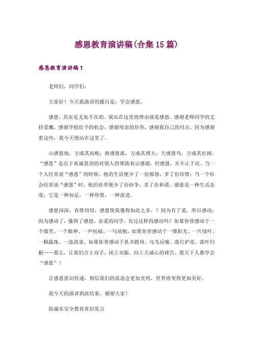 感恩教育演讲稿(合集15篇)