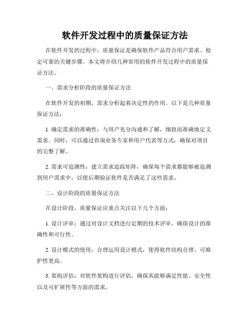 软件开发过程中的质量保证方法