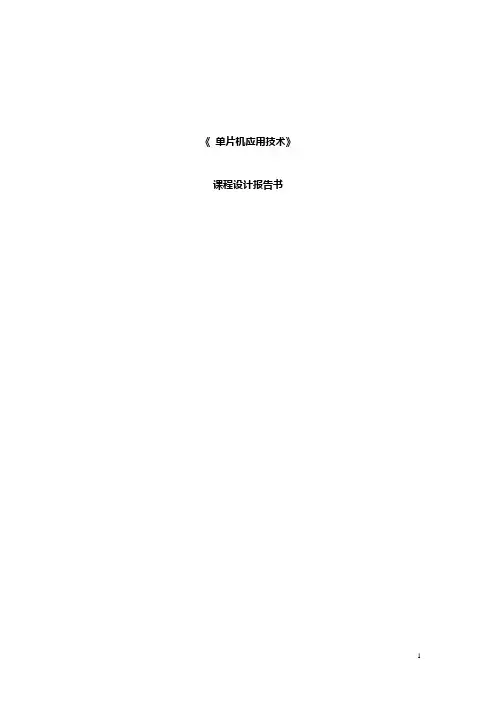 数字电子钟课程设计 报告
