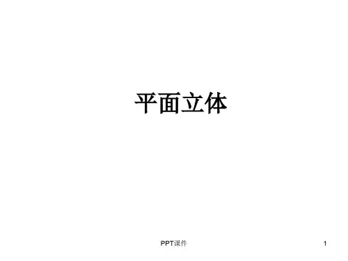 画法几何平面立体  ppt课件