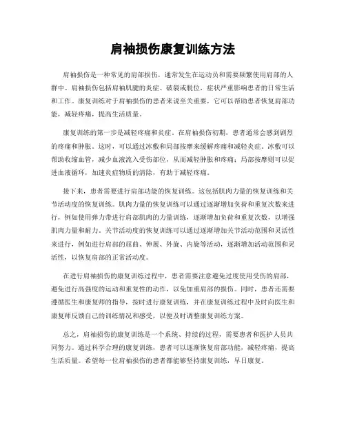 肩袖损伤康复训练方法