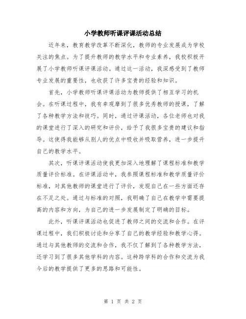 小学教师听课评课活动总结