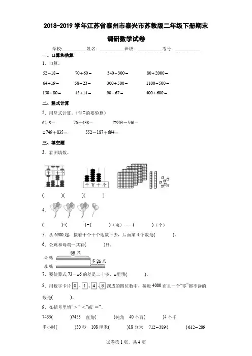 2018-2019学年江苏省泰州市泰兴市苏教版二年级下册期末调研数学试卷(含答案解析)