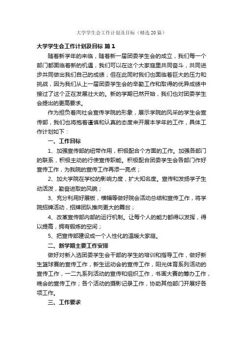 大学学生会工作计划及目标（精选20篇）