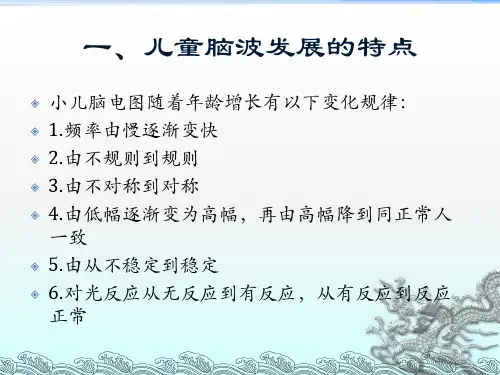 小儿脑电图简介ppt课件