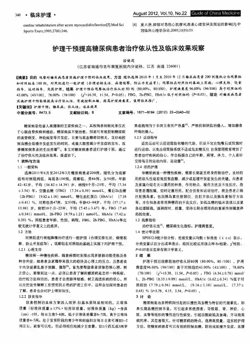 护理干预提高糖尿病患者治疗依从性及临床效果观察