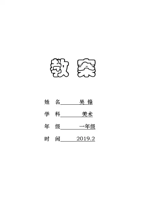 湘教版小学一年级美术下册教案-全册