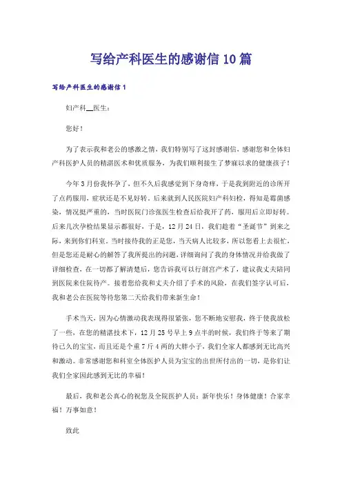 写给产科医生的感谢信10篇_1