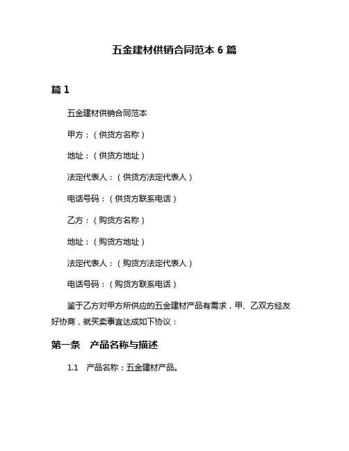 五金建材供销合同范本6篇