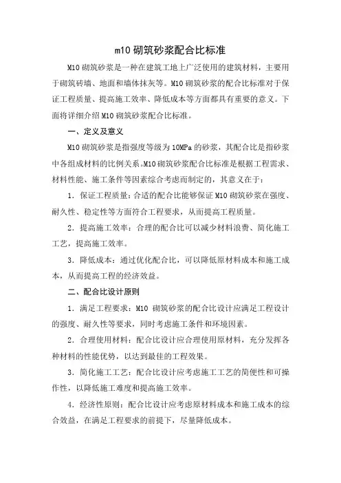 m10砌筑砂浆配合比标准