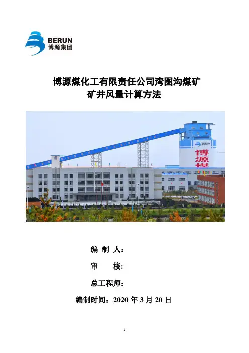 矿井风量计算方法(更新)