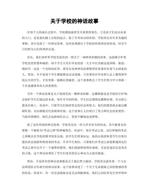 关于学校的神话故事