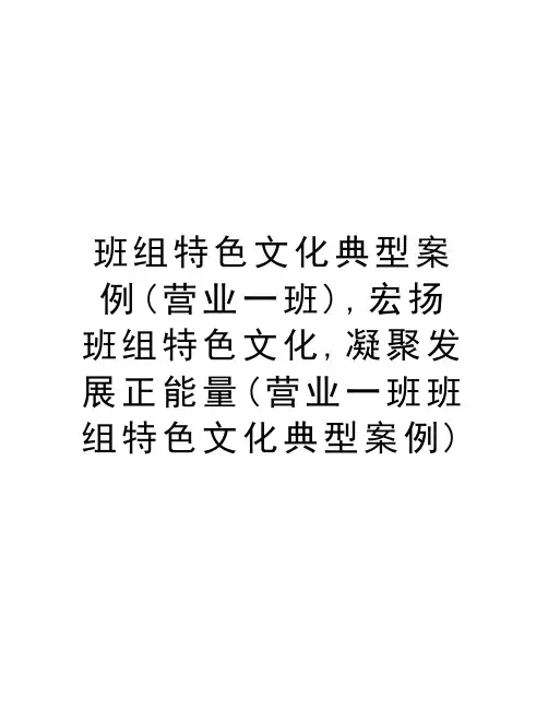 班组特色文化典型案例(营业一班),宏扬班组特色文化,凝聚发展正能量(营业一班班组特色文化典型案例)资料讲解
