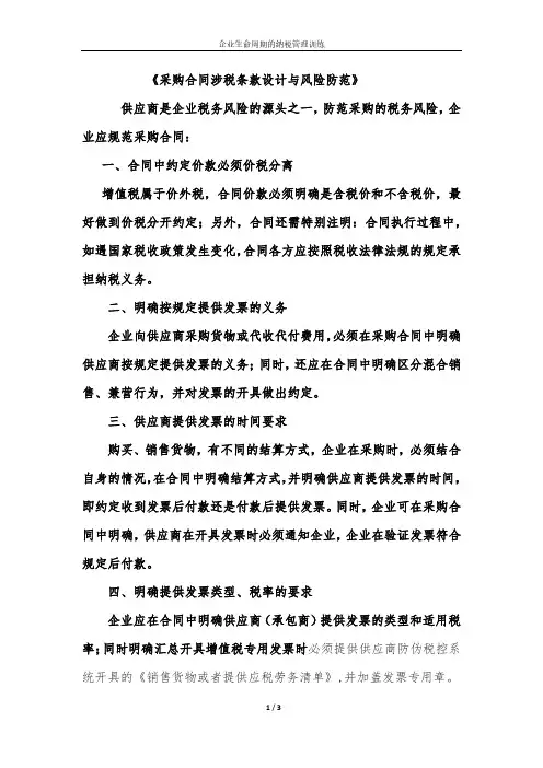 采购合同涉税条款分析与风险防范