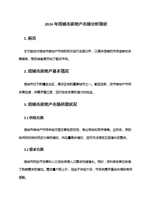 2024年塔城市房地产市场分析现状