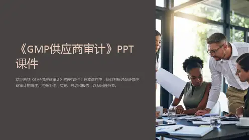 《GMP供应商审计》课件