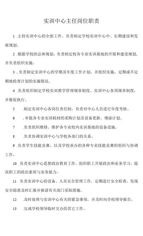 实训中心主任岗位职责