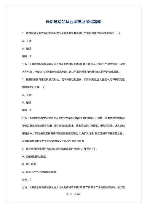 长治危险品从业资格证考试题库