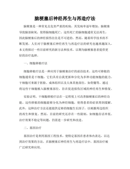 脑梗塞后神经再生与再造疗法