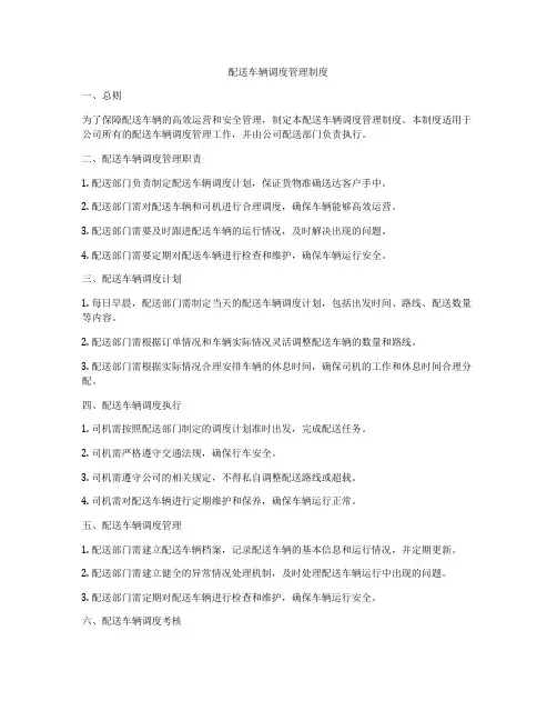 配送车辆调度管理制度