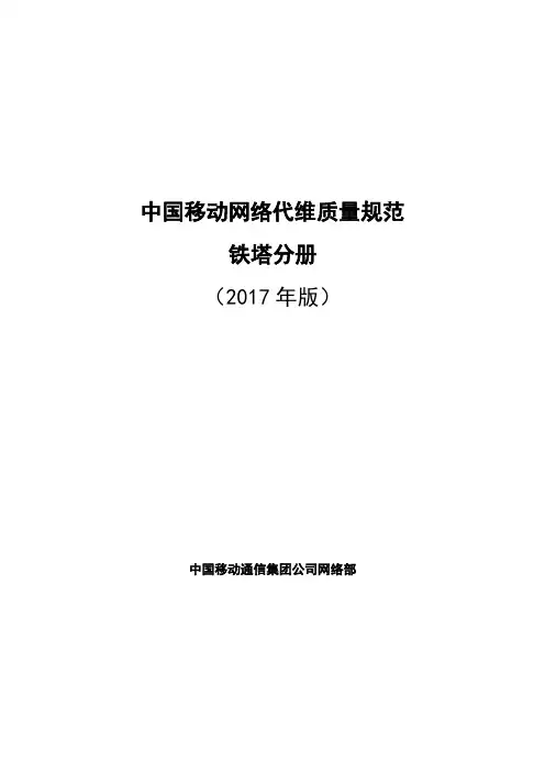 中国移动网络代维质量规范-铁塔分册