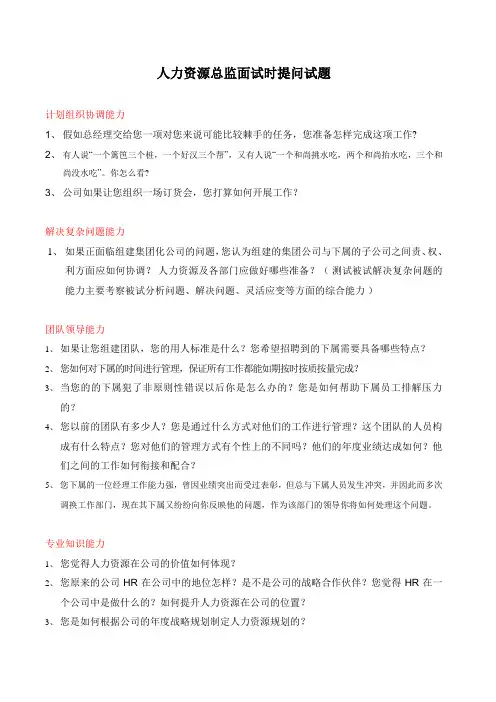 面试人力资源总监时可提的问题