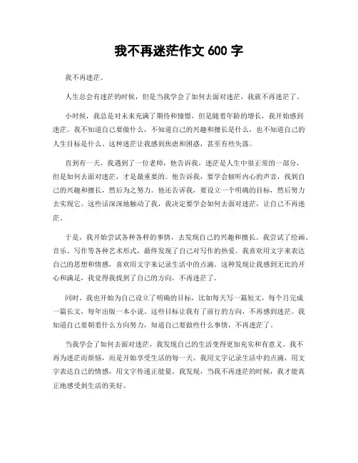 我不再迷茫作文600字