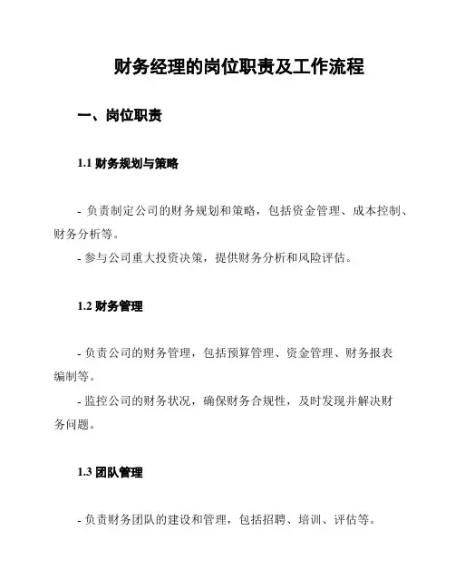 财务经理的岗位职责及工作流程