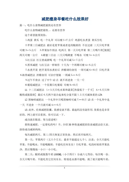 减肥瘦身早餐吃什么效果好